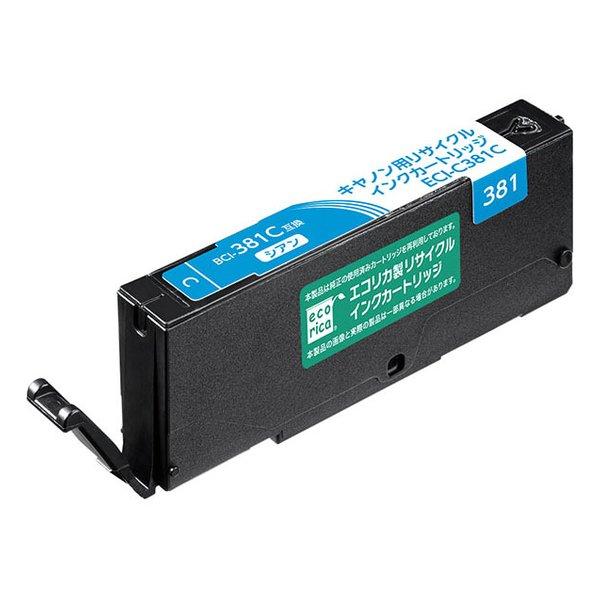 BCI-381C シアン(標準) リサイクル品 インクカートリッジ 染料（エコリカ）ECI-C381C