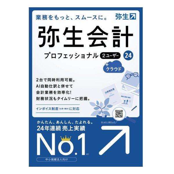 弥生 ヤヨイ 弥生会計24プロフェッショナル2ユーザー+クラウド通常版 インボイス・電帳法対応 ヤヨ...