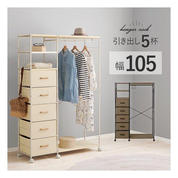 萩原 ハギハラ ハンガーラック 引き出し5杯 幅107.5×奥行40×高さ155cm