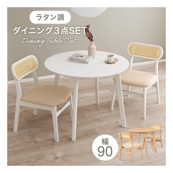 136ダイニング3点セット ダイニングテーブテーブル 幅750mm 円形ダイニング 3点セット 丸テーブル 90cm 省スペース テーブル