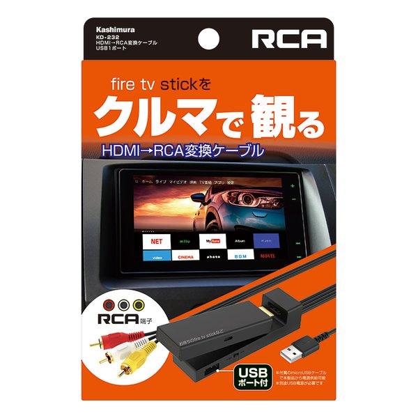 他サイト： Kashimura カシムラ HDMI→RCA変換ケーブル USB1ポートKD-232 KD-232(2586876)の商品画像