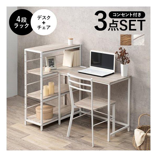 デスク・チェア・4段ラックの3点セット。