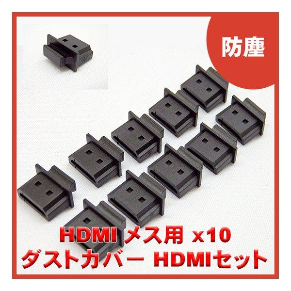 HDMI メスコネクタ用の防塵カバーセットです。