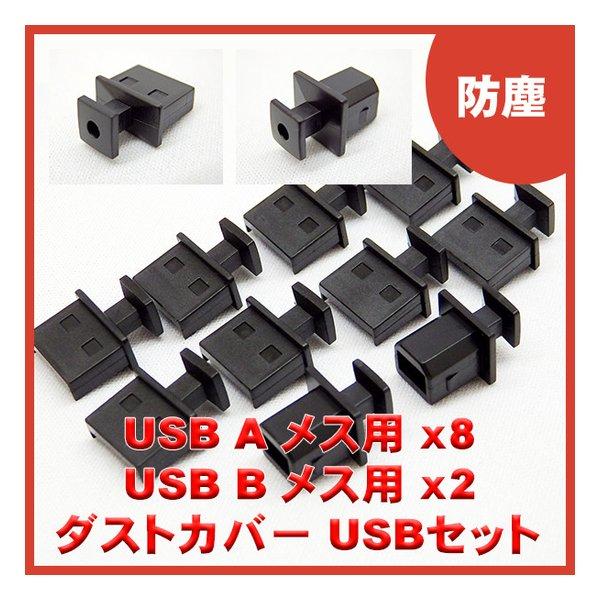 USB A メス、USB B メスコネクタ用の防塵カバーセットです。