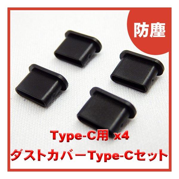 Type-Cコネクタ用の防塵カバーセットです。