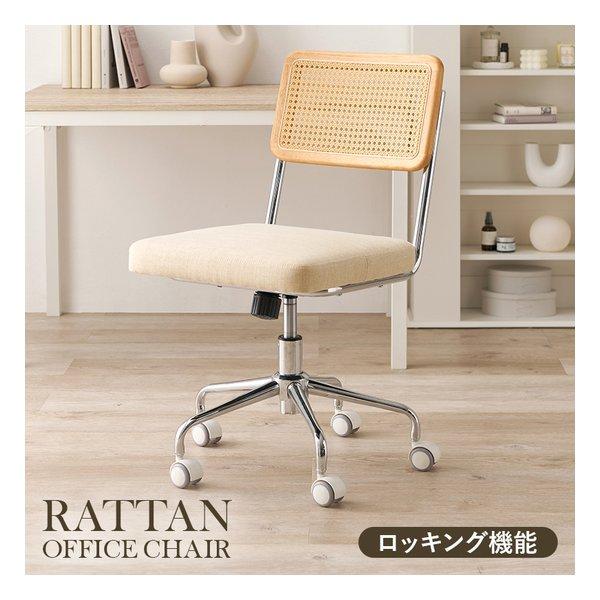 置くだけで自然な抜け感を演出するナチュラルテイストのラタン調オフィスチェア。