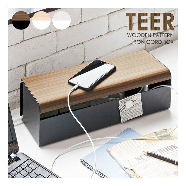 スタイリッシュデザインのスチール製ケーブル・コードボックス『TEER（ティール）』