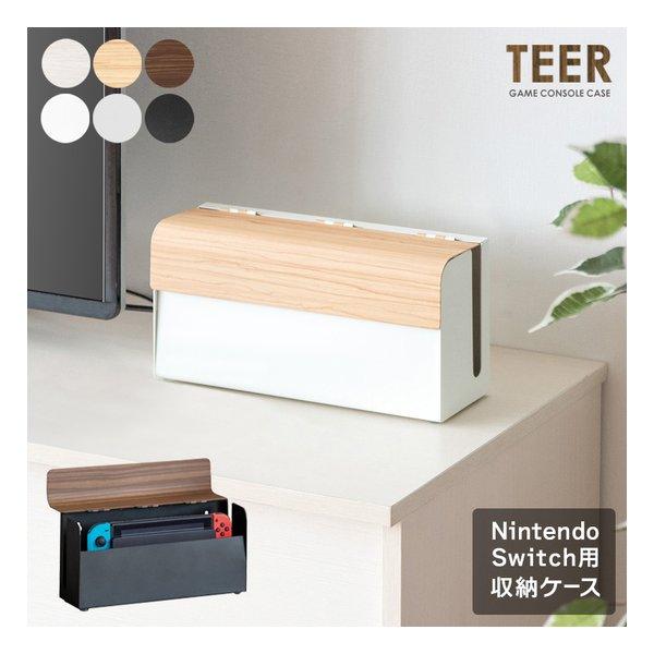 他サイト： 宮武製作所 ミヤタケセイサクジョ ゲーム機ケース TEER（ティール） 収納スタンド/switch収納/ブラウン GC-2500M ブラウン(2614443)の商品画像