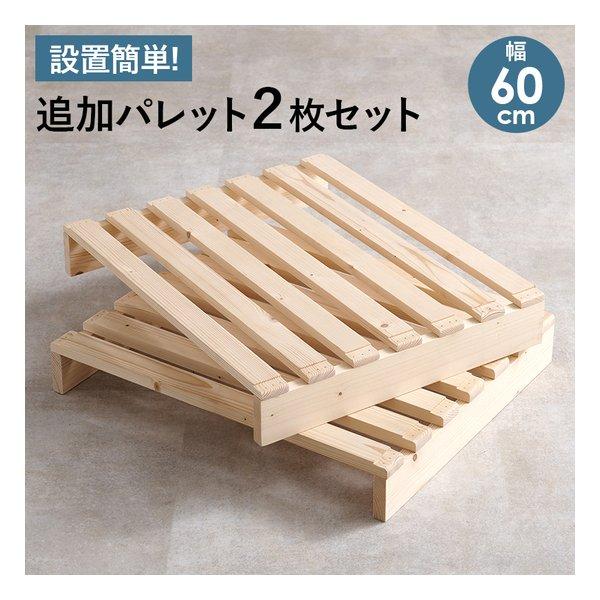 パレットベッド用追加床板2枚セット。