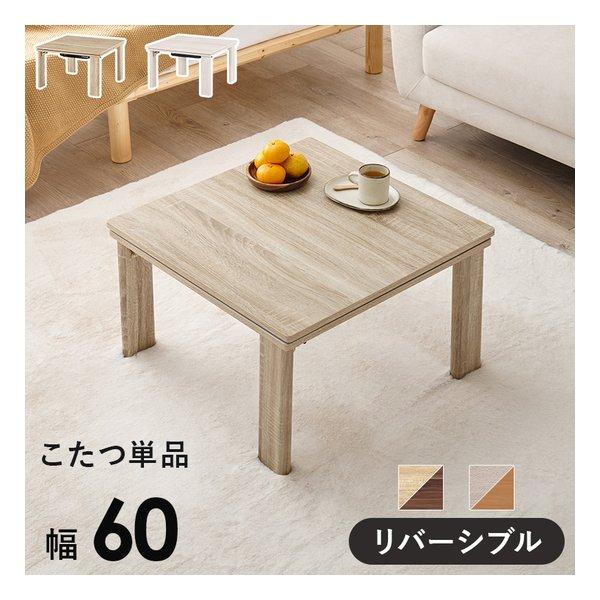 シンプルなデザインで天板リバーシブル、収納に便利な折れ脚コタツ