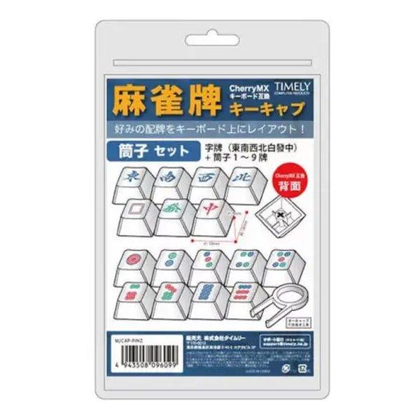 CherryMX（Height R4）キースイッチを搭載したキーボードに使用できる、麻雀牌デザインのキーキャップ製品です。