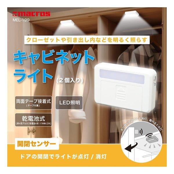 マクロス macros キャビネットライト 2個入り/両面テープ接着式/LED