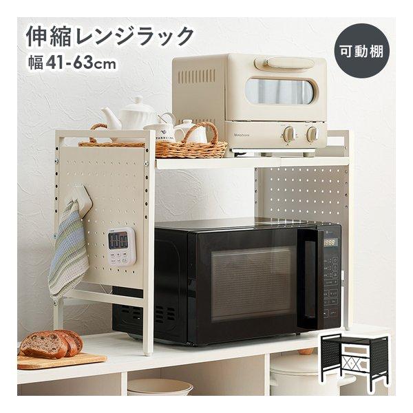 お手持ちの電子レンジや家電に合わせて幅や棚の高さを調節できる伸縮ラック