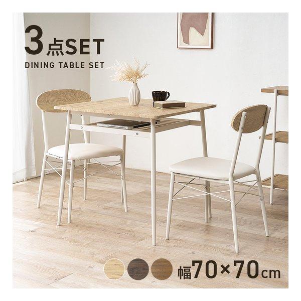 萩原 ハギハラ ダイニング3点セット テーブル+チェア2脚/幅70×70cm