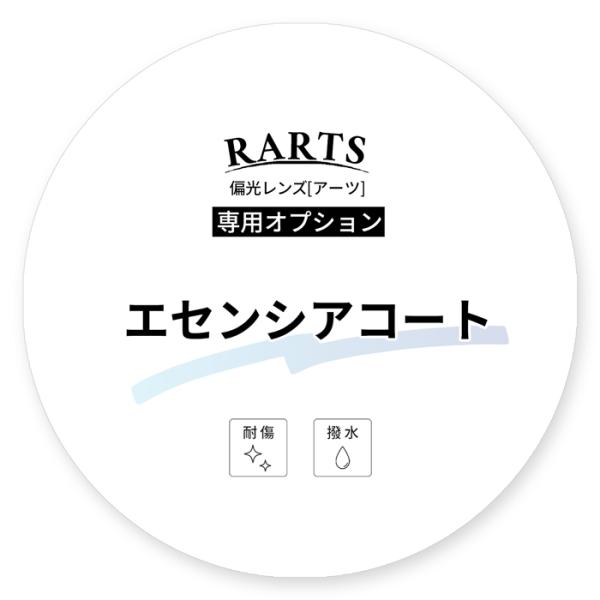 ※必ず偏光レンズRARTS[アーツ]セットもしくはRARTS[アーツ]レンズと同時にご購入ください。※複数のオプションでのご製作はできません。■エセンシアコートの機能・耐傷・撥水・帯電防止※オプションコートについてご不明な点、ご要望などござ...