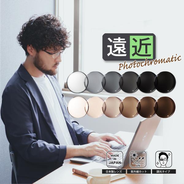 本製品はメガネセットと同購入品です。本品のみの購入、他オプションレンズとの併用不可。『使いやすい遠近両用レンズに調光タイプ登場』紫外線に反応して色が変わる調光レンズ。屋外ではサングラス、室内ではクリアレンズ（※）と1本で2本分の使い分けが可...