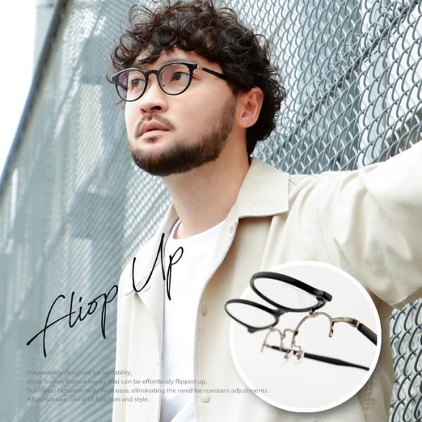 値下げ　高級オシャレ眼鏡（度あり） 跳ね上げ式 イケおじ 度付きメガネ レンズセット フリップアップ