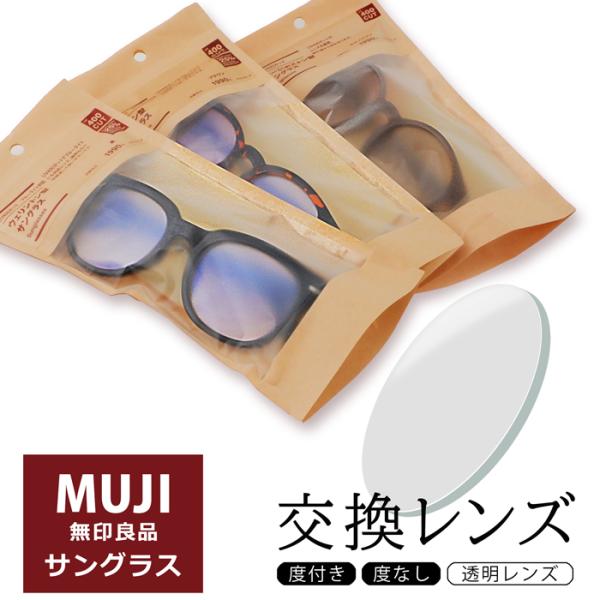 ※本製品は株式会社良品計画の製品ではございません。無印良品のサングラスを送ってレンズをチェンジ！レンズを交換すれば、さらにお洒落、高機能に！【送付先】〒381-0042長野県長野市稲田2-10-22E-ZONE EC部・送料はお客様のご負担...