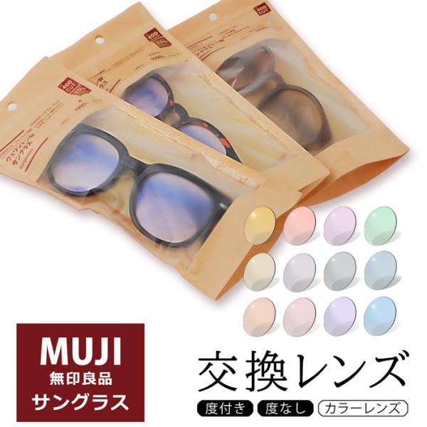 ※本製品は株式会社良品計画の製品ではございません。無印良品のサングラスを送ってレンズをチェンジ！自分だけのオリジナルサングラスに！【送付先】〒381-0042長野県長野市稲田2-10-22E-ZONE EC部 ・送料はお客様のご負担となりま...