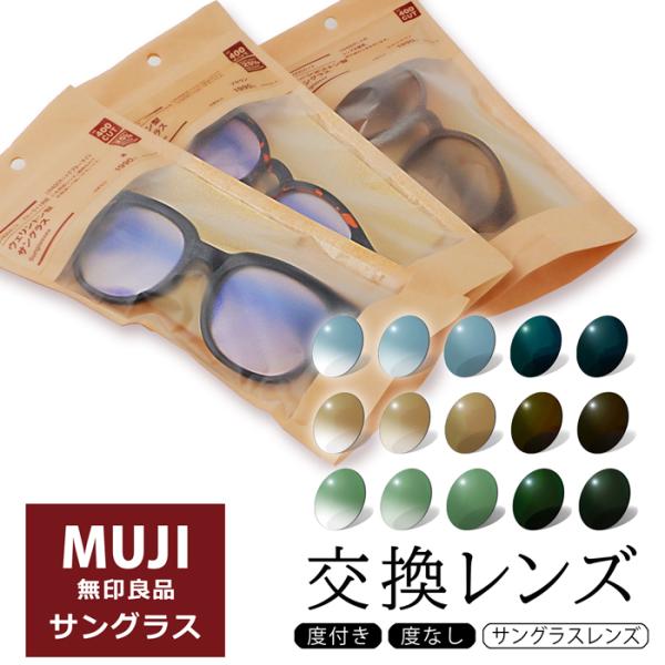 ※本製品は株式会社良品計画の製品ではございません。無印良品のサングラスを送ってレンズをチェンジ！自分だけのオリジナルサングラスに！【送付先】〒381-0042長野県長野市稲田2-10-22E-ZONE EC部・送料はお客様のご負担となります...