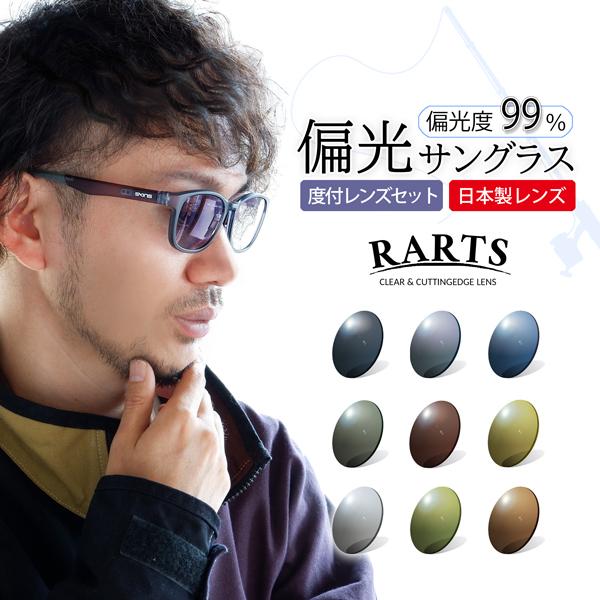 サングラス 偏光 日本製レンズ 度付き 度入り アーツ RARTS サングラス 偏光 日本製レンズ 度付き 度入り アーツ RARTS