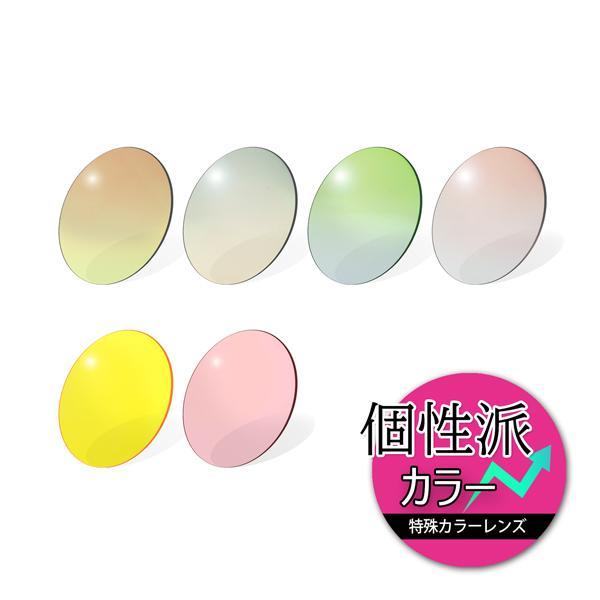 個性が光る特殊カラーレンズシリーズ。用途やイメージに合わせてお好きなカラーをお選びください！※こちらの商品は「メガネセット」と合わせ買い商品です。　本商品のみではご購入いただけません。・レンズ度数は「メガネセット」のご購入ページにてご入力く...