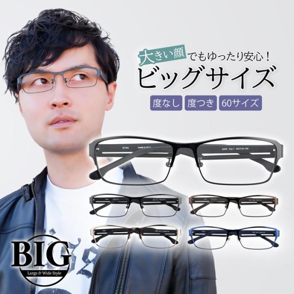 メガネ 大きいサイズ メタル レンズ込み メンズ Bigフレーム 顔大きい 60サイズ 度付き眼鏡 伊達 ダテめがね ブルーライト Pc 男性 近視 Z2255 メガネショップe Zone 通販 Yahoo ショッピング