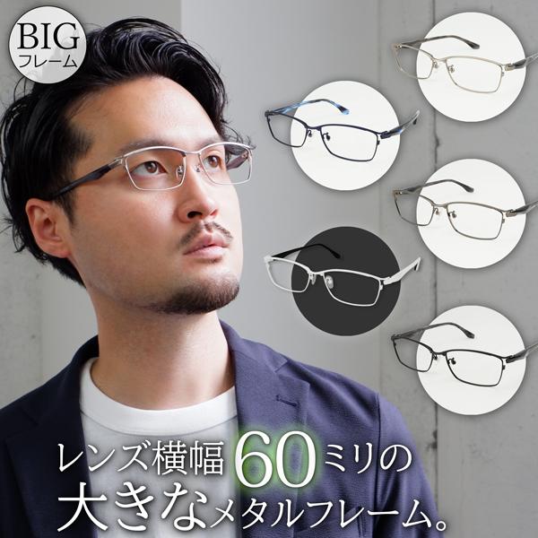 【レビューで送料無料】 メガネ 度付き メンズ フレーム メタル ビッグ サイズ 大きい メガネ・老眼鏡