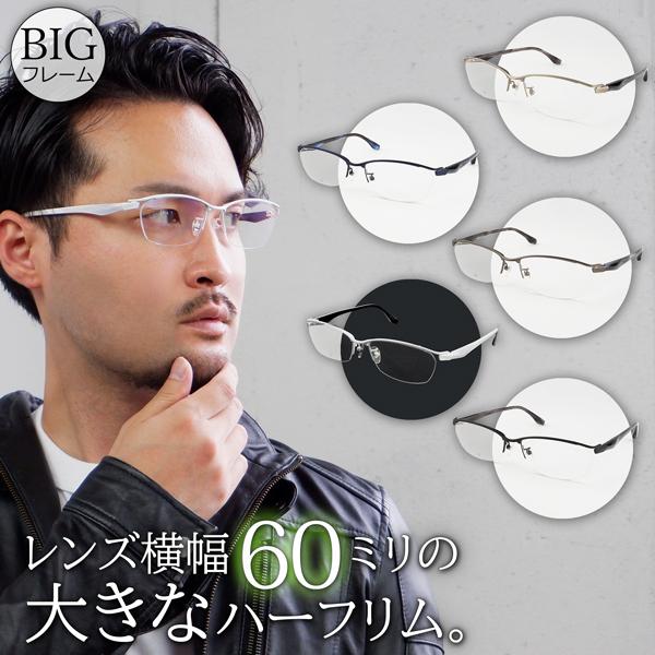 大きいメガネ ビッグサイズ レンズ込み ハーフリム メンズ 度付き眼鏡 伊達めがね ダテ ブルーライト Pc 60サイズ 大きい顔 白 ホワイト Z2415 メガネショップe Zone 通販 Yahoo ショッピング