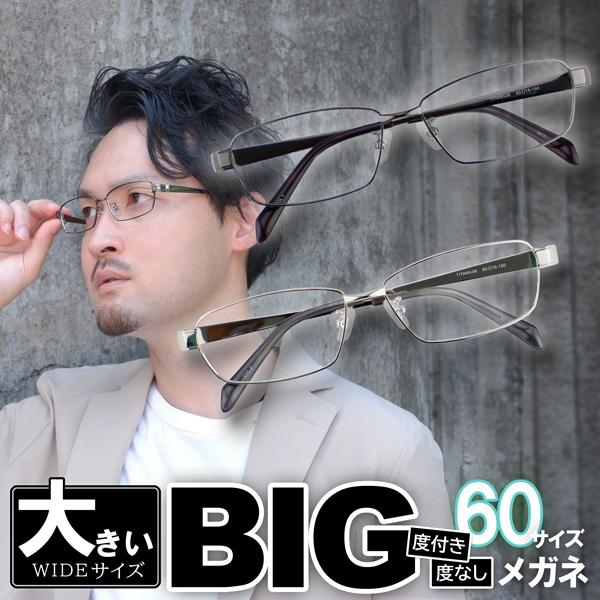 大きいメガネ Bigサイズフレーム レンズ込み ビッグ 60サイズ 度付き眼鏡 伊達めがね ダテ Pc ブルーライト メンズ 男性 シンプル ビジネス 大きな顔 チタン Z8415 メガネショップe Zone 通販 Yahoo ショッピング
