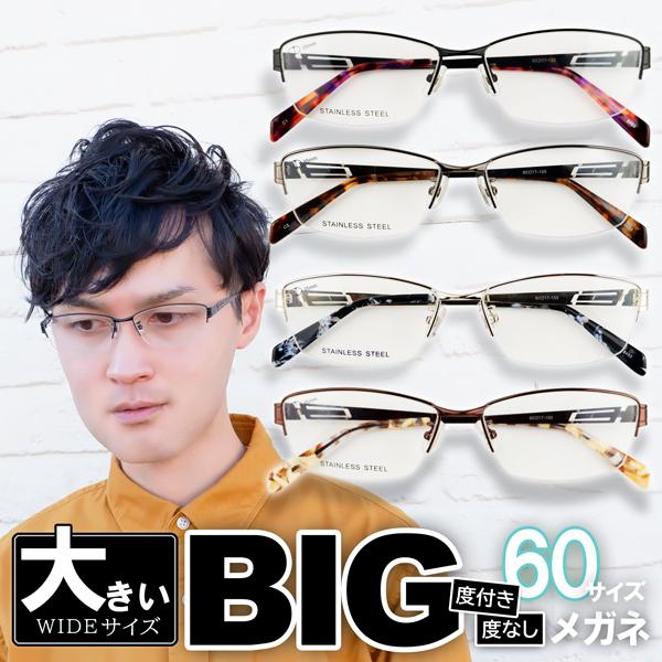 メガネ 大きいサイズ ハーフリム レンズ込み メンズ Bigフレーム 顔大きい 60サイズ 度付き眼鏡 伊達 ダテめがね ブルーライト Pc 男性 Z8493 メガネショップe Zone 通販 Yahoo ショッピング