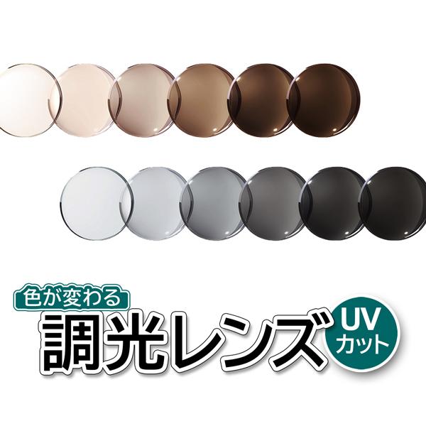 紫外線に反応して色の濃度が変化する「調光レンズ」。屋外ではサングラス。室内ではクリアレンズ（※）と、１本で２本の使い分けができます。■グレータイプ（フォトグレー156AS）・最大変化（温度23℃）濃度　約75％・変化スピード（温度23℃）　...