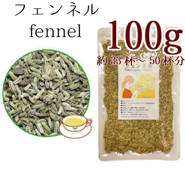 チャック付の袋で保存に便利です内容量：100g原産国：インド原材料：フェンネル100%賞味期限：3年間保存方法：開封後は冷暗所にて保管して下さい残留農薬検査済原材料100%使用発売元母乳育児支援ハーブ専門店　 有限会社ハーブガーデンショップ...