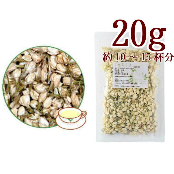 チャック付の袋で保存に便利です内容量：20g学名：Jasminum officinale原産国：中国原材料：ジャスミンフラワー100%賞味期限：3年間保存方法：開封後は冷暗所にて保管して下さい残留農薬検査済原材料100%使用発売元母乳育児支...