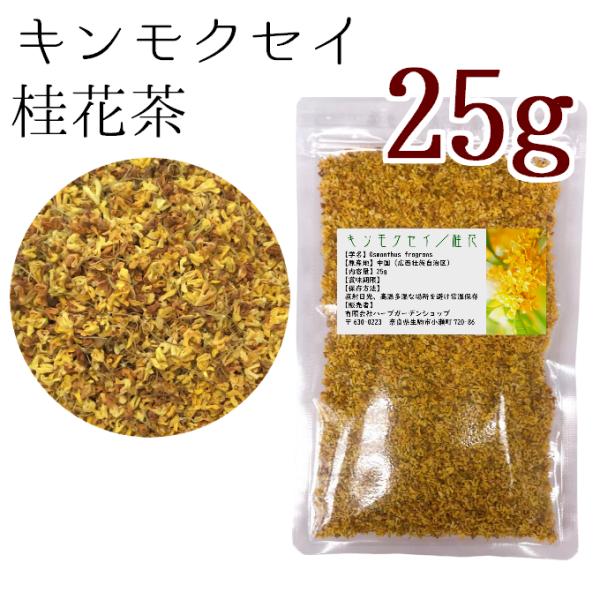 【キンモクセイ（桂花）25g ハーブティー中国・広西壮族自治区で育まれた香り高い金木犀の花を丁寧に乾燥させた、華やかな風味のハーブティーです。小さく愛らしい花は、自然のままの鮮やかなオレンジ色を保ち、ティーカップの中でふわりと広がる様子もお...