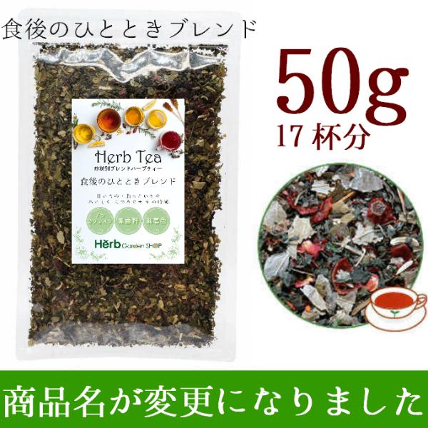 旧:ダイエット+αブレンドです。商品名が変わりました。【食後におすすめ】ノンカフェインでスッキリ！「食後のひとときブレンド」ハーブティー「もうひと口食べたいけれど、ちょっとひと休み…」そんなときに、食後の習慣にぴったりのハーブティーを試して...