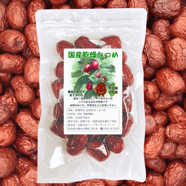 【希少な国産】乾燥ナツメ（棗）100g 自然の甘み＆栄養たっぷり◆スーパーでは手に入りにくい、貴重な国産ナツメです！◆中国産が多い中、安心の奈良県産◆砂糖・添加物不使用！自然の甘みがぎゅっと凝縮◆ナツメは「食べる美容＆健康フルーツ」○ 鉄分...