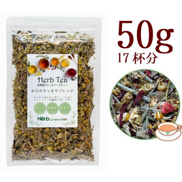 ●すっきり爽やかに過ごしたい方に●食後のリフレッシュタイムに●フルーティーな酸味と優しい香り「おなかすっきりブレンド」は、爽やかな香りとフルーティーな酸味が楽しめるハーブティー。奈良県産のレモングラスをはじめ、フェンネル、カモミールなどのハ...