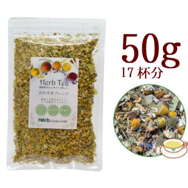 おやすみブレンド には、落ち着きのある香りのハーブがたくさんブレンドされています。 緊張した体をほぐし睡眠へと誘いませんか？ふんわりとした優しさいっぱいのブレンドハーブティー。 おやすみ前にゆったりとティータイムを。気持ちが高ぶっていてイラ...