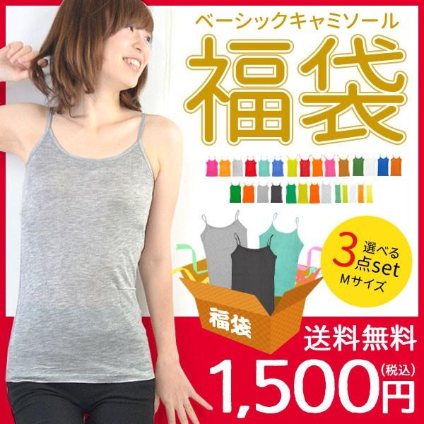福袋チケット 福袋 22 レディース セット インナー キャミソール 3点セット 選べる 送料無料 クーポン利用不可 Fukuhan01 ポンクロージング 通販 Yahoo ショッピング