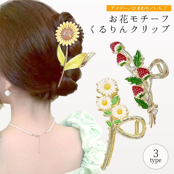 【国内発送/関税込!!】LELET NY★ヘアクロークリップ デイジー e2pond_hac277