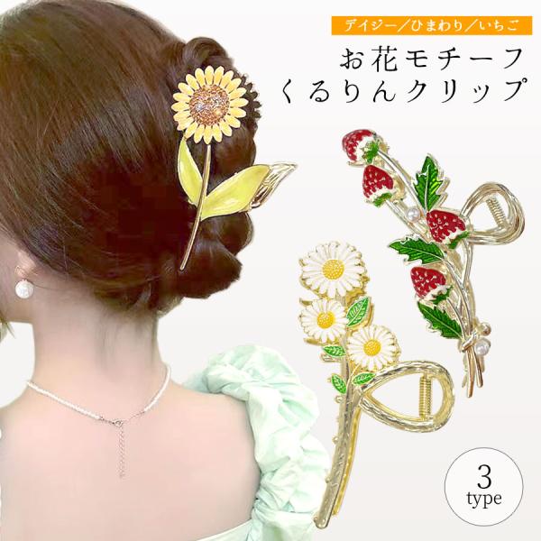 ヘアクリップ バンスクリップ ひまわり 向日葵 デイジー くるりんクリップフラワーモチーフ 花 ヘアアクセ ユニークデザイン 20代 30代 40代  :hac277:ポンクロージング 通販 