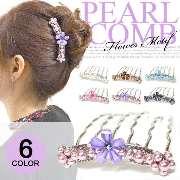 かんざし 簪 櫛 レディースヘアアクセサリー コーム ヘアピン パール 花 夜会巻き 祭り 祭り用品 浴衣 入学式 卒業式 母 結婚式 プレゼント Hak122 ポンクロージング 通販 Yahoo ショッピング