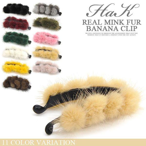バナナクリップ レディース ヘアアクセサリー リアルミンクファー 送料 