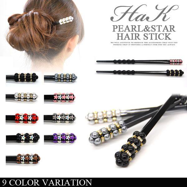 かんざし 簪 ヘアアクセ 夜会巻き パール スター カットストーン 祭り 祭り用品 浴衣 入学式 卒業式 母 結婚式 Prd ポイント消化 送料無料 Hak541 ポンクロージング 通販 Yahoo ショッピング