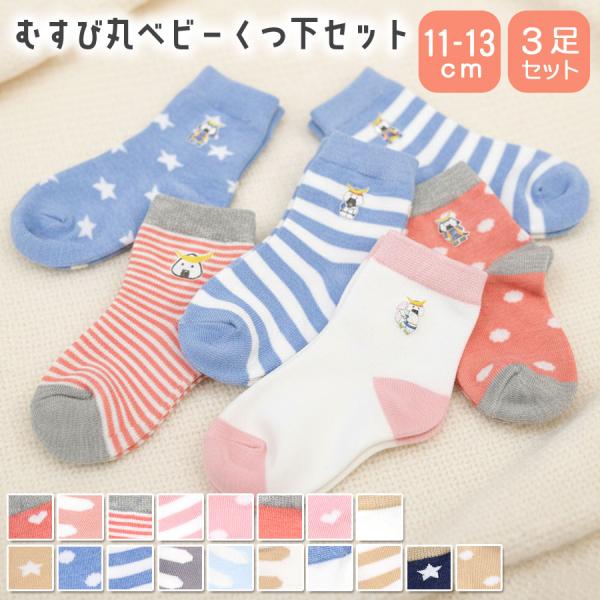 ◆ 商品説明むすび丸のワンポイントが可愛い、ベビーソックス3足セット♪どんな柄が届くかはお楽しみ☆男の子・女の子セットで選べる、ギフトにもぴったりなアイテム！※靴下の柄およびむすび丸の種類はランダムでお選びいただけません。※輸送や梱包による...