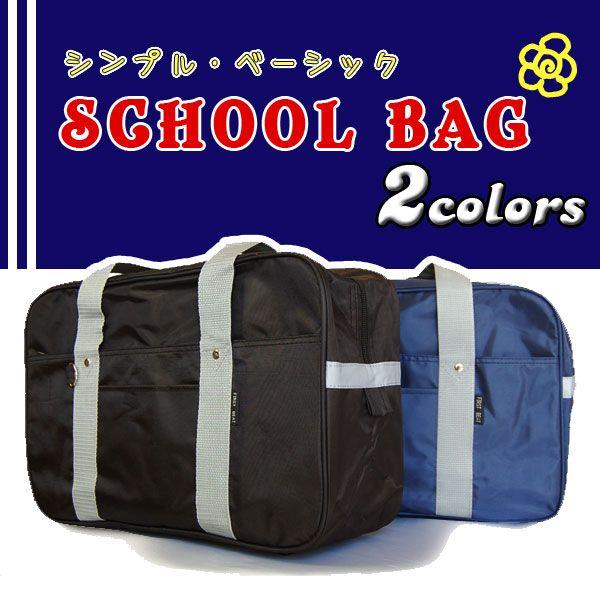スクバアレンジデコに最適 シンプルベーシック ナイロンスクールバッグ 学生鞄スクバ ｆｉｒｓｔｂｅａｔ 送料無料 Buyee Buyee 日本の通販商品 オークションの代理入札 代理購入
