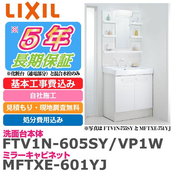 洗面台 洗面化粧台 リフォーム 幅600mm Lixil リクシル Ftv1n 605sy Vp1w Mftxe 601yjセット 交換 基本工事費込み 処分費込 見積もり 現地調査無料 地域限定 basinlx600oft イースリースタイル 通販 Yahoo ショッピング