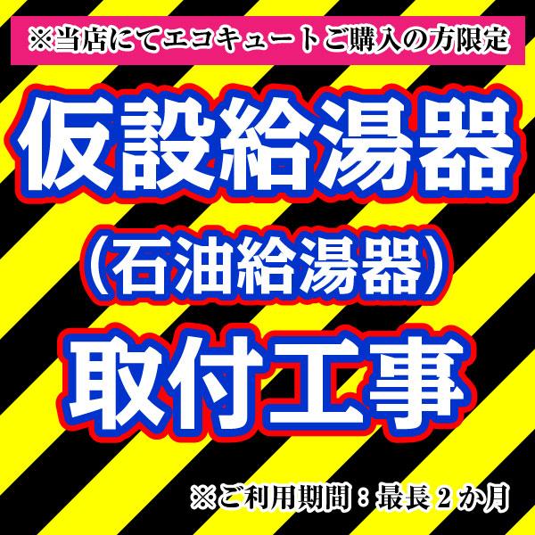仮設給湯器取付工事 石油給湯器 当店にてエコキュート購入の方限定 最長2か月 工事完了までの繋ぎとして 台数限定 福岡県 佐賀県 長崎県 熊本県 constrboiler イースリースタイル 通販 Yahoo ショッピング