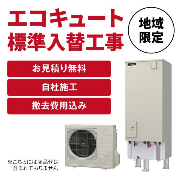 エコキュート入替工事 基本工事費 取外し処分費用込み 事前見積もり 現地調査無料 福岡県 佐賀県 長崎県 熊本県 constrecocute イースリースタイル 通販 Yahoo ショッピング